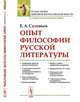 Опыт философии русской литературы, Соловьев Е.А. 