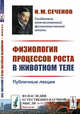 Физиология процессов роста в животном теле. Публичные лекции. Выпуск №39, Сеченов И.М. 