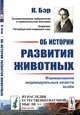 Об истории развития животных. Формирование индивидуальных качеств особи. Выпуск №8, Бэр К. 