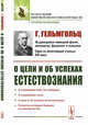 О цели и об успехах естествознания, Гельмгольц Г. 