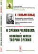 О зрении человека. Новейшие успехи теории зрения, Гельмгольц Г. 