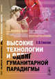 Высокие технологии и сдвиг гуманитарной парадигмы. Новые медицинские технологии. Пренатальная диагностика и общество здоровых людей. Неоевгеника, Гнатик Е.Н. 