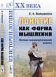 Понятие как форма мышления: Логико-гносеологический анализ, Войшвилло Е.К. 