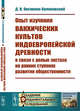 Опыт изучения вакхических культов индоевропейской древности в связи с ролью экстаза на ранних ступенях развития общественности, Овсянико-Куликовский Д.Н. 