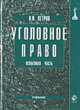 Уголовное право. Особенная часть: Учебник для вузов - 2-е изд. - (Dura lex. Sed lex), Н. И. Ветров 