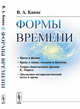 Формы времени, Канке В.А. 