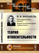 Теория относительности, Френкель Я.И. 