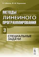 Методы линейного программирования. Часть 3. Специальные задачи, Габасов Р., Кириллова Ф.М. 