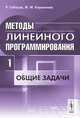 Методы линейного программирования. Часть 1. Общие задачи, Габасов Р., Кириллова Ф.М. 
