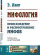 Мифология. Происхождение и распространение мифов, Ланг Э. 