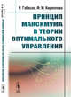 Принцип максимума в теории оптимального управления, Габасов Р., Кириллова Ф.М. 