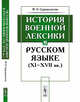 История военной лексики в русском языке (XI-XVII вв.), Сороколетов Ф.П. 