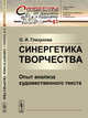 Синергетика творчества. Опыт анализа художественного текста. Выпуск №61, Глазунова О.И. 