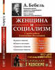 Женщина и социализм. Выпуск №150, Бебель А. 