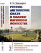 Русско-английские связи в садово-парковом искусстве. Том 2, Чекмарёв В.М. 
