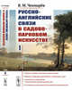 Русско-английские связи в садово-парковом искусстве. Том 1, Чекмарёв В.М. 
