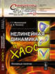Нелинейная динамика и хаос/ Основные понятия. Выпуск №27, Малинецкий Г.Г., Потапов А.Б. 
