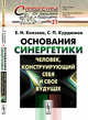 Основания синергетики. Человек, конструирующий себя и свое будущее. Выпуск №21, Князева Е.Н., Курдюмов С.П. 
