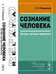 Сознание человека. Взгляд с научного перекрестка, Винарская Е.Н. 