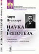 Наука и гипотеза, Пуанкаре А. 