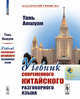 Учебник современного китайского разговорного языка, Аошуан Т. 