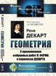 Геометрия. С приложением избранных работ П. Ферма и переписки Декарта, Декарт Р. 