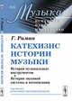 Катехизис истории музыки. История музыкальных инструментов. История звуковой системы и нотописания. Выпуск №5. Книга 1, Риман Г. 