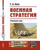 Военная стратегия. Учебный курс. Выпуск №42, Леер Г.А. 
