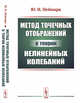 Метод точечных отображений в теории нелинейных колебаний, Неймарк Ю.И. 