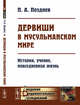 Дервиши в мусульманском мире. История, учение, повседневная жизнь, Позднев П.А. 
