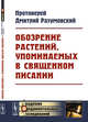 Обозрение растений, упоминаемых в Священном Писании, Разумовский Дмитрий 