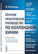 Краткое практическое руководство по коллоидной химии, Оствальд В. 