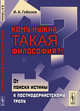 Кому нужна такая философия?! От поиска истины к постмодернистскому трепу, Гобозов И.А. 