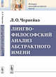 Лингвофилософский анализ абстрактного имени, Чернейко Л.О. 