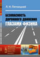 Безопасность дорожного движения глазами физика. Выпуск №71, Пятницкий Л.Н. 