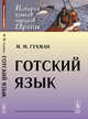 Готский язык, Гухман М.М. 