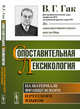 Сопоставительная лексикология. На материале французского и русского языков, Гак В.Г. 