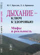 Дыхание - ключ к здоровью. Мифы и реальность, Бреслав И.С., Брянцева Л.А. 