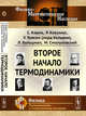 Второе начало термодинамики, Карно С., Клаузиус Р., Томсон У.(лорд Кельвин), Больцман Л., Смолуховский М. 