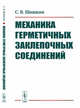 Механика герметичных заклепочных соединений, Шишкин С.В. 