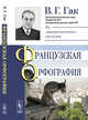 Французская орфография, Гак В.Г. 