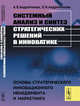 Системный анализ и синтез стратегических решений в инноватике. Основы стратегического инновационного менеджмента и маркетинга, Андрейчиков А.В., Андрейчикова О.Н. 