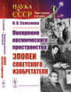 Покорение космического пространства. Эпопеи советского изобретателя. Выпуск №19, Селезнева Н.В. 