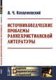 Источниковедческие проблемы раннехристианской литературы, Козаржевский А.Ч. 