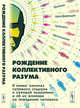 Рождение коллективного разума. О новых законах сетевого социума и сетевой экономики и об их влиянии на поведение человека. Великая трансформация третьего тысячелетия, Славин Б.Б. 