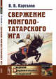 Свержение монголо-татарского ига, Каргалов В.В. 