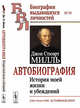Автобиография. История моей жизни и убеждений. Выпуск №78, Милль Дж.Ст. 