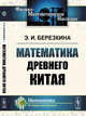 Математика древнего Китая, Березкина Э.И. 