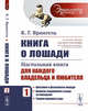 Книга о лошади. Настольная книга для каждого владельца и любителя. Том 1. Выпуск №49, Врангель К.Г. 