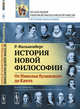 История новой философии. От Николая Кузанского до Канта. Книга 1, Фалькенберг Р. 